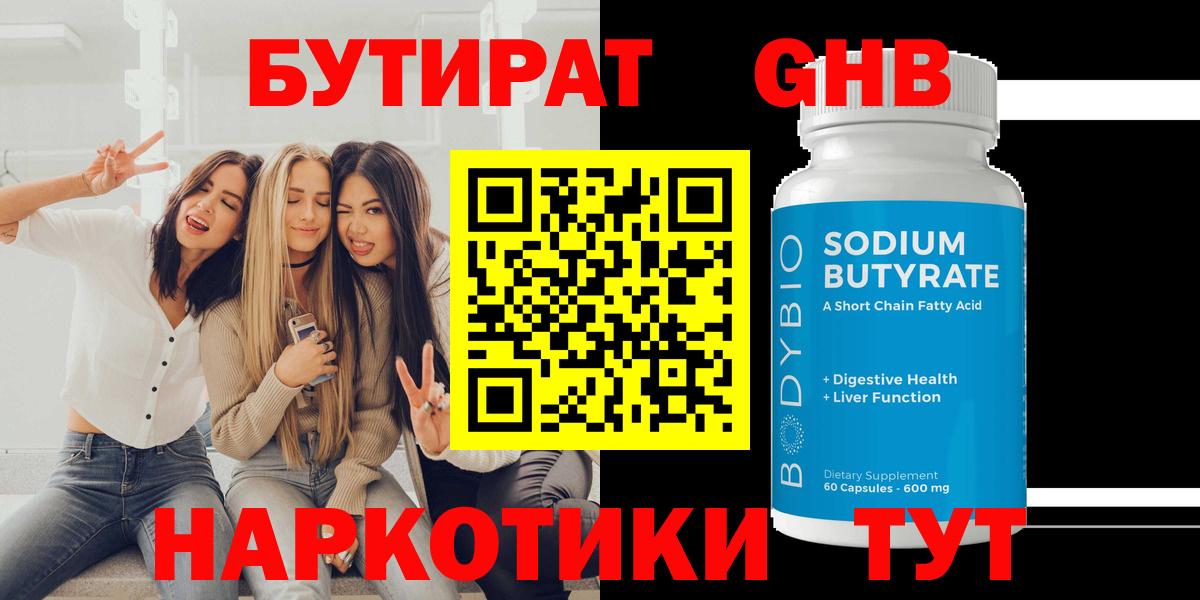 Бутират 99%  Вход с VPN  Егорьевск 