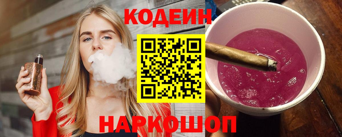 Егорьевск  Кодеин Purple Drank  Кодеин напиток Lean (лин)  Вход с VPN 